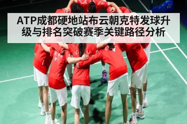 ATP成都硬地站布云朝克特发球升级与排名突破赛季关键路径分析